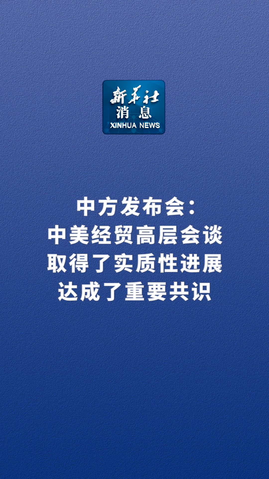 商务部新闻发言人就中美经贸磋商有关问题答记者问
