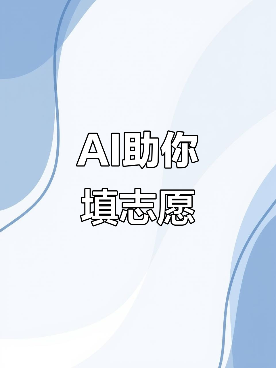 AI不止于技术：夸克高考公益成阿里巴巴“向善”新落点