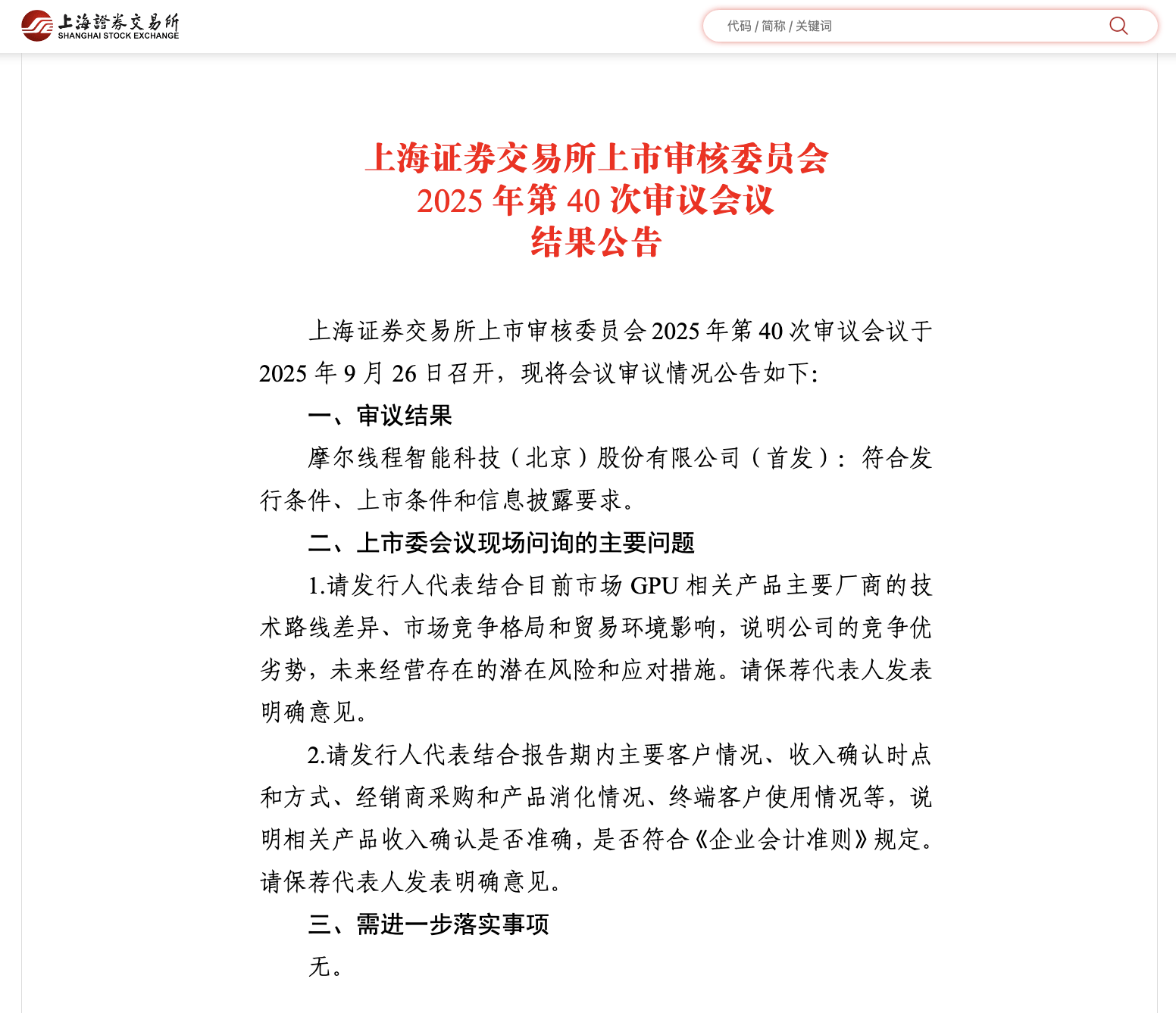 摩尔线程今日上会：尚未盈利且持续亏损遭问询 或因研发周期长且收入确认滞后所致