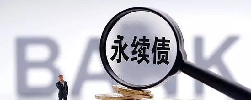 渤海银行：完成发行100亿元无固定期限资本债券