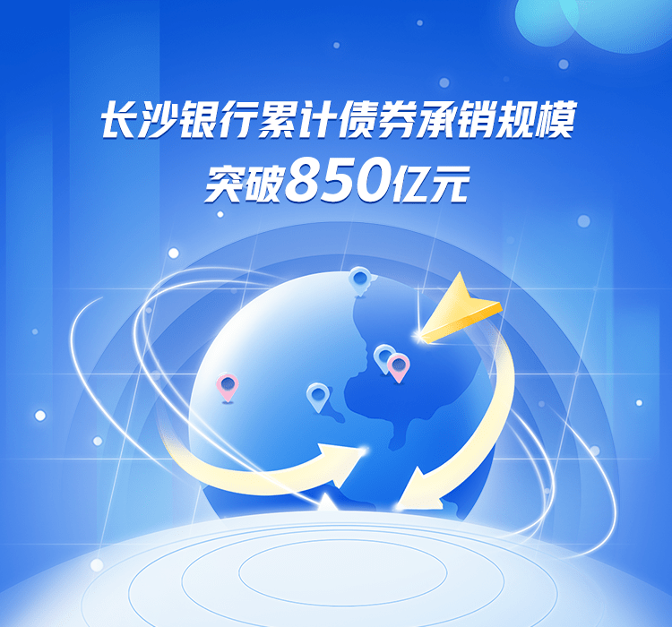 湖南银行拟发行30亿元科技创新债券