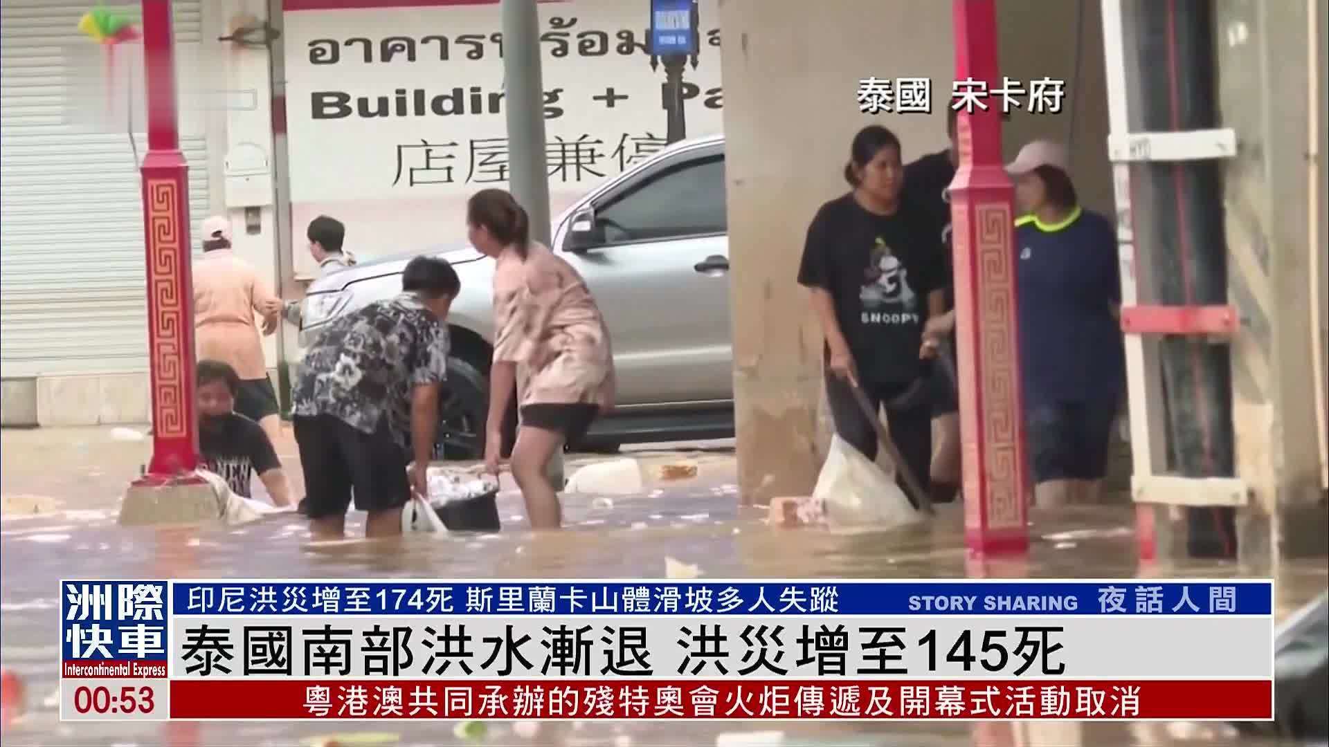 宋卡府洪灾造成的死亡人数急剧上升，目前已达到55人