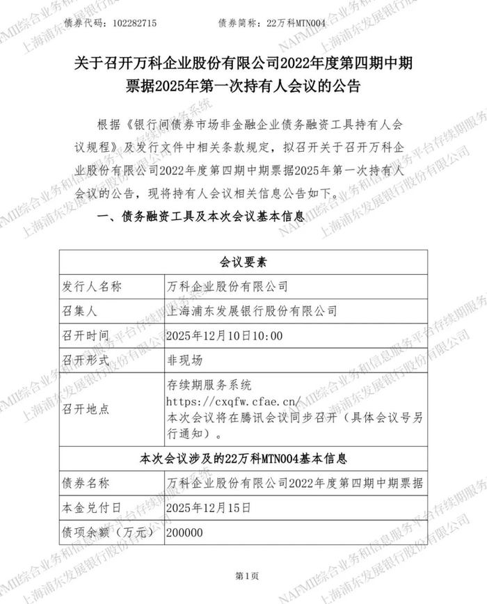 万科A：不调整“21万科02”票面利率