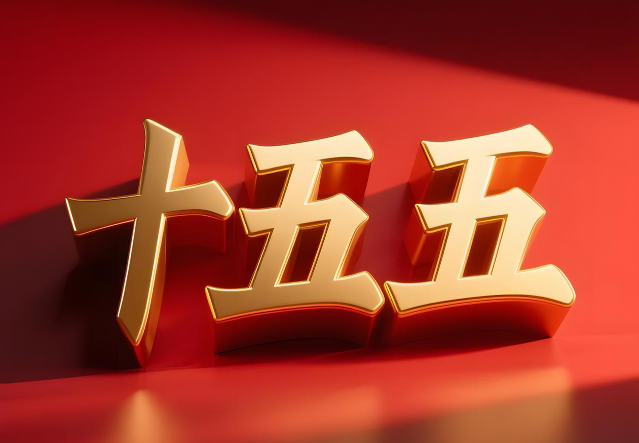 擘画“十五五”| 加快构建新模式 房地产向高质量发展迈进