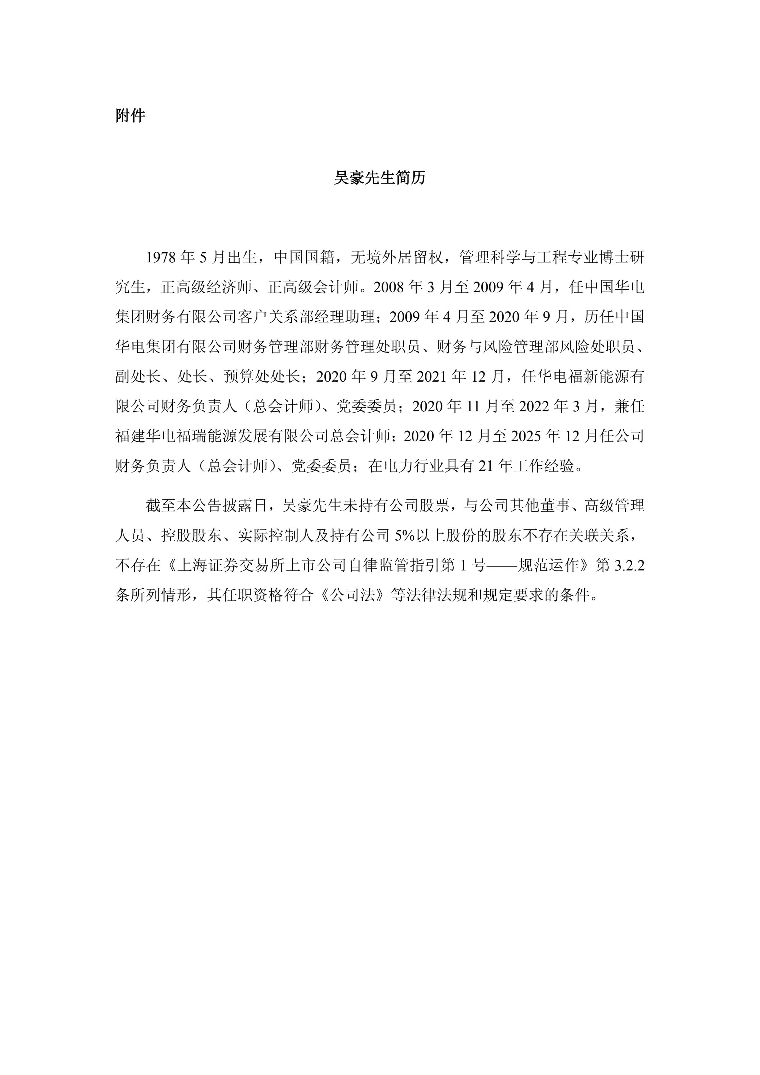 罗贤获批担任华电财务公司董事长