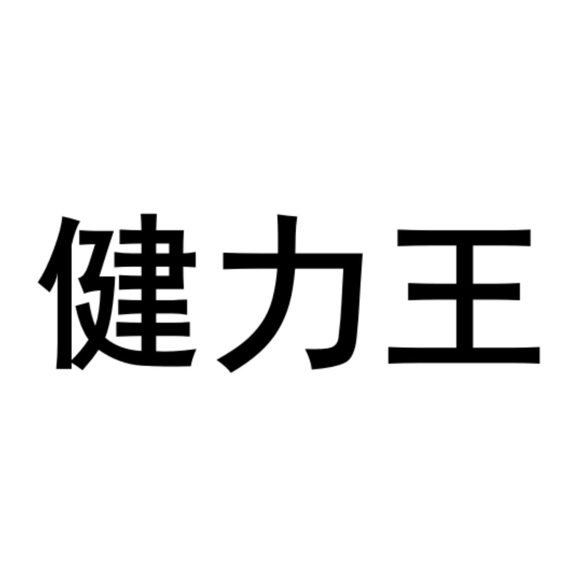 力王股份：12月25日高管邹斌庄减持股份合计1000股