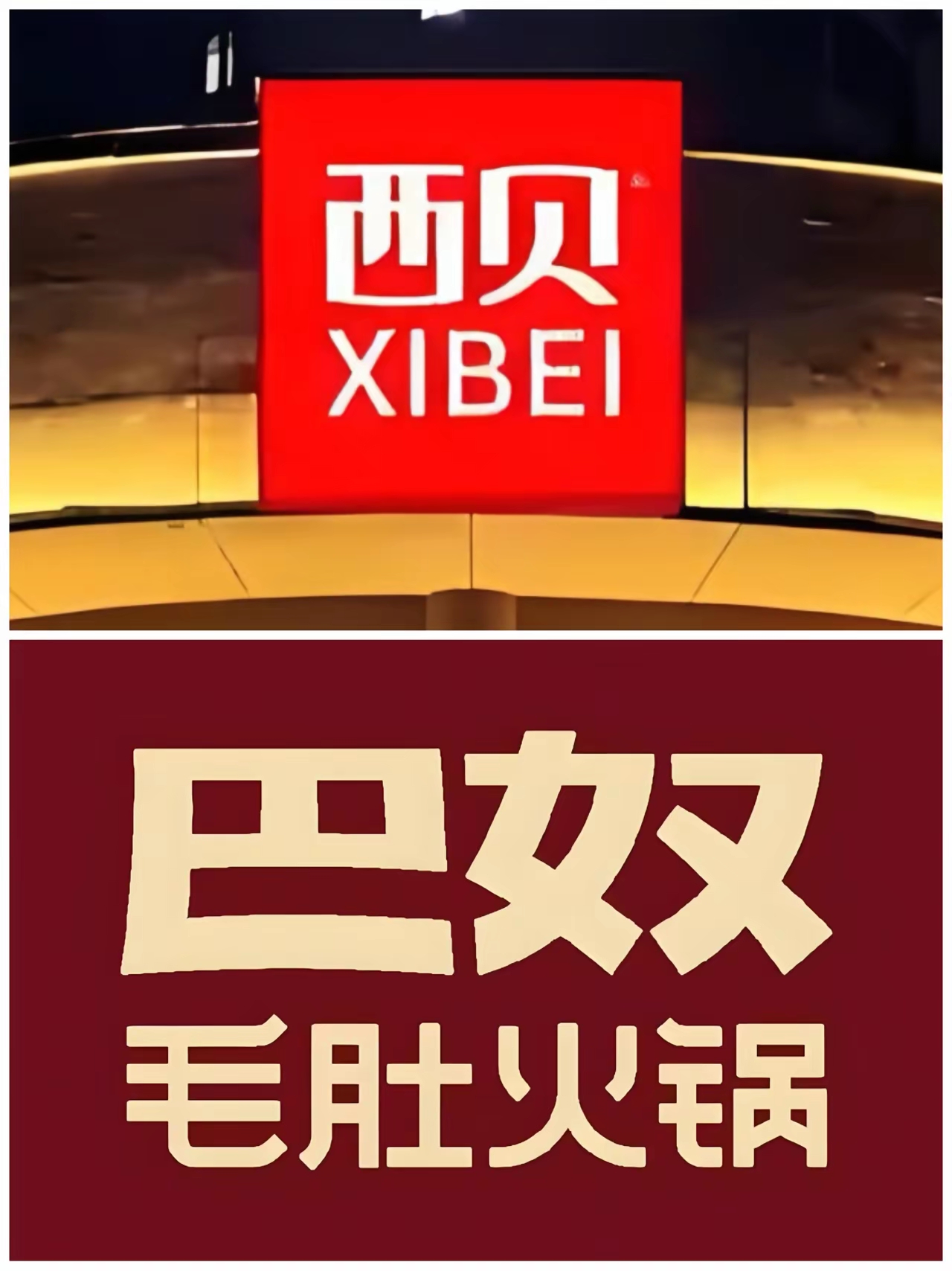 星瞰IPO | “月薪5000不配吃”的巴奴火锅，二度冲刺上市