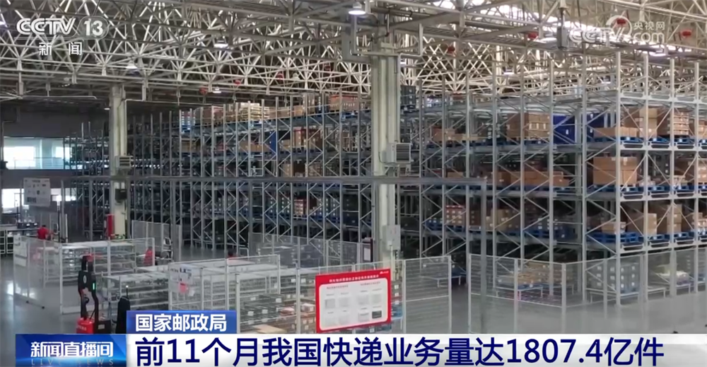 前11月我国快递业务量超1800亿件，现存相关企业超131.5万家