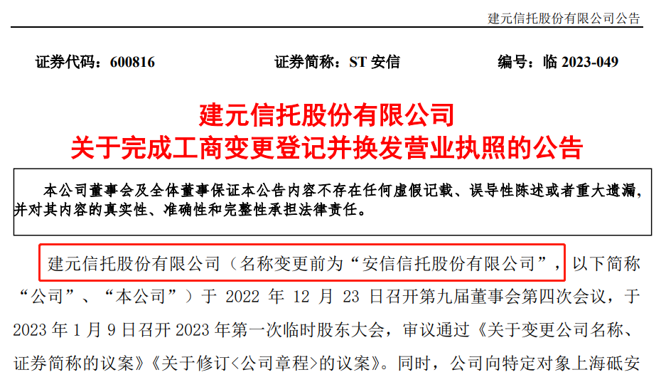 建元信托：监管机构核准公司撤销监事会