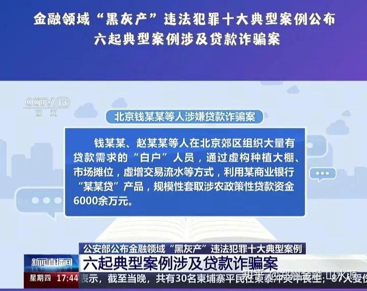 金融监管总局、公安部联合发布第一批金融领域“黑灰产”违法犯罪典型案例