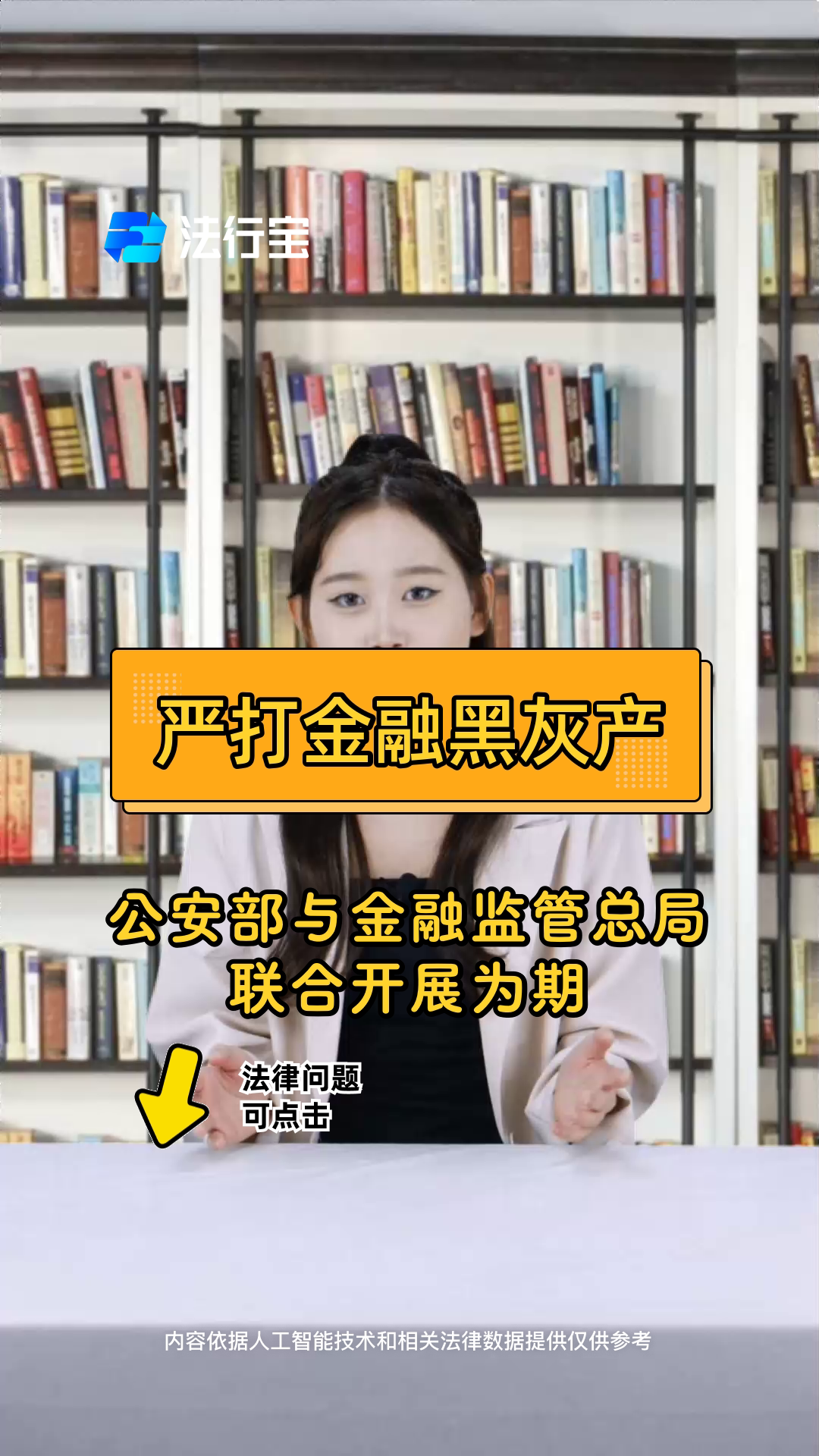 金融监管总局、公安部联合发布第一批金融领域“黑灰产”违法犯罪典型案例