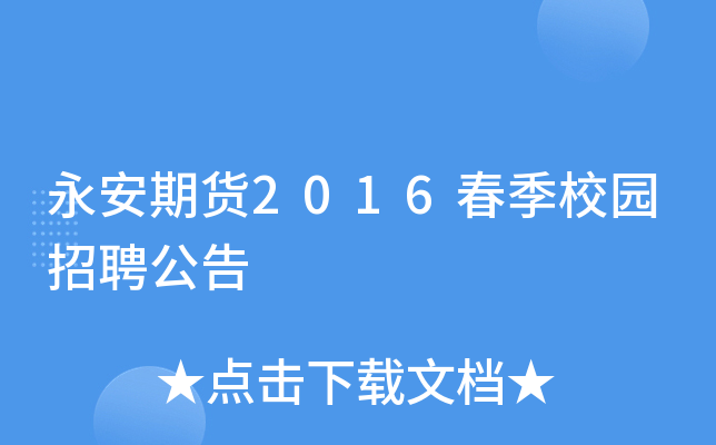 永安期货：已通过集中竞价交易方式已累计回购公司普通股967,400股