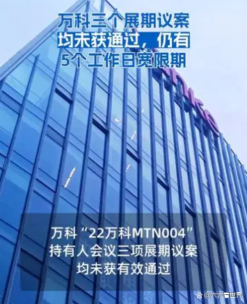 打破债务展期僵局，万科以40%首付换取宝贵喘息期