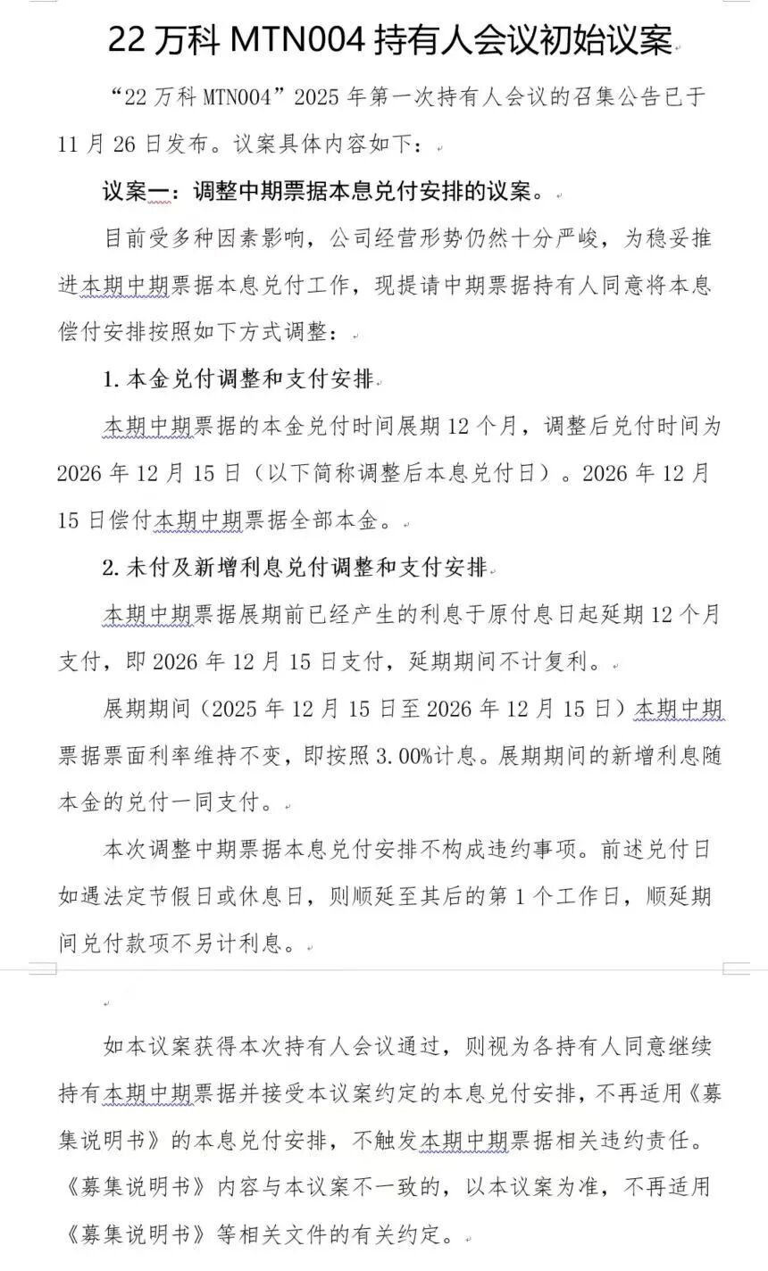 万科两笔债券展期成功