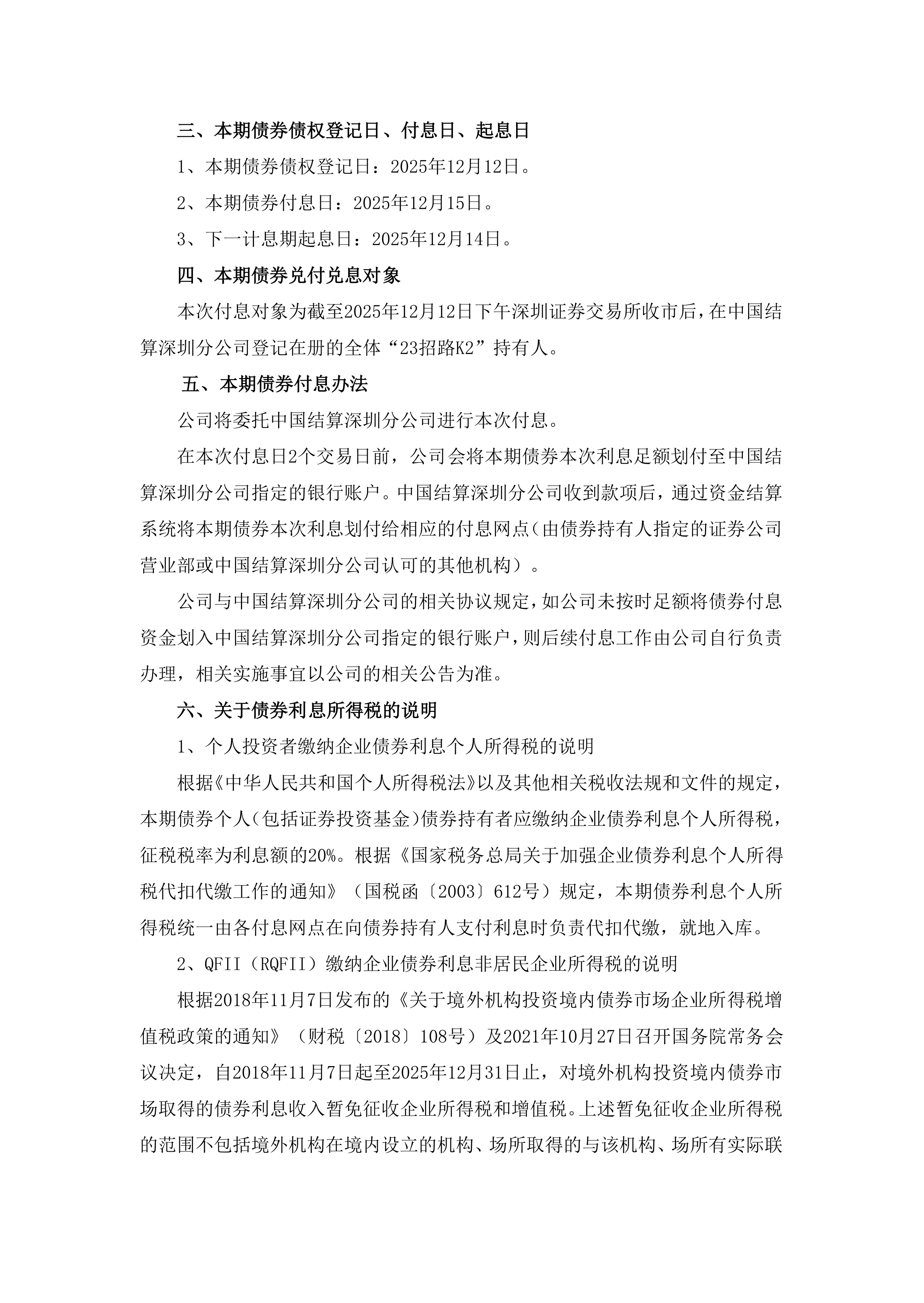 万科A：2021年面向合格投资者公开发行住房租赁专项公司债券（第一期）（品种二）分期兑付公告