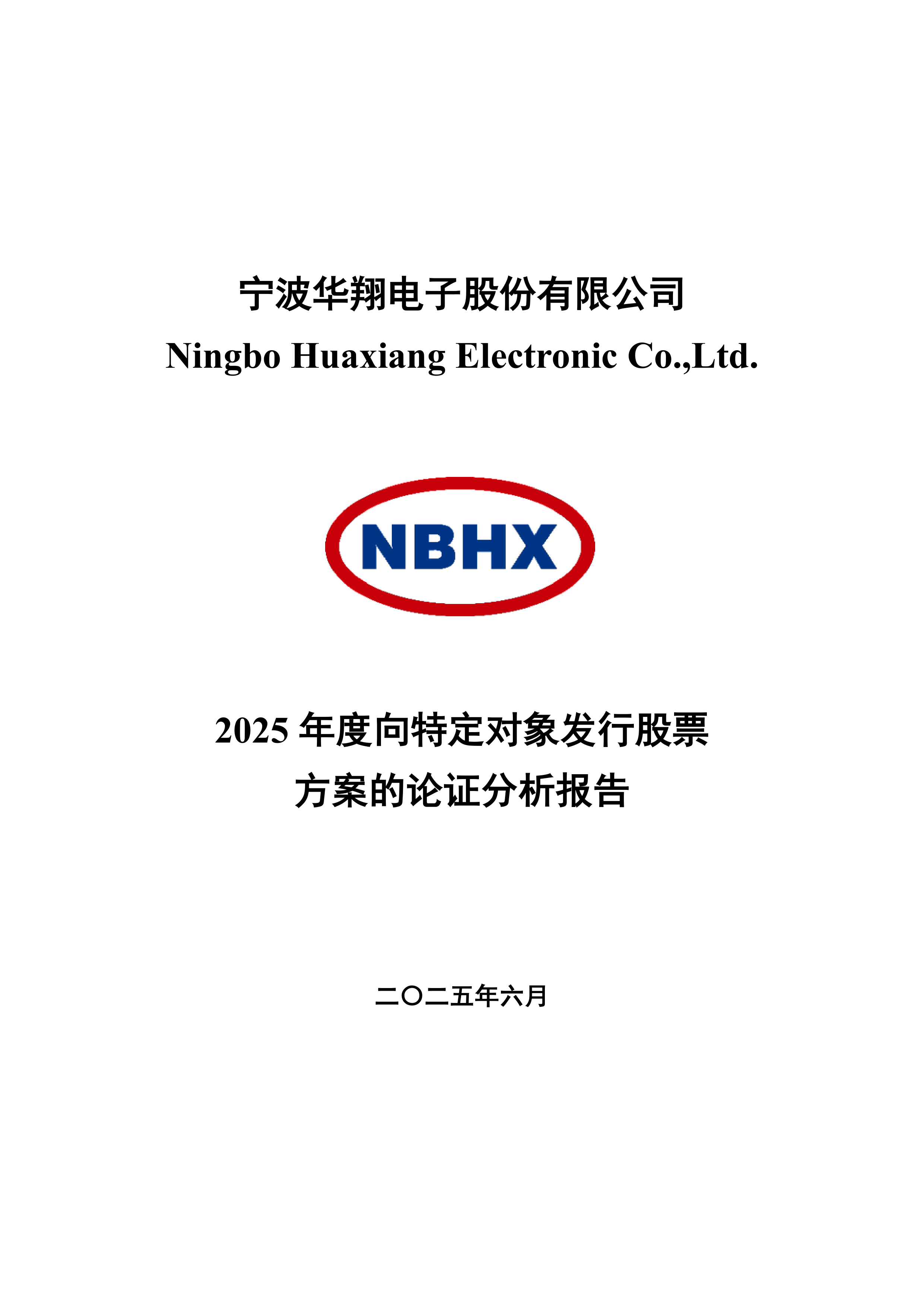 华翔股份：山西交投完成2亿元可交换债券发行