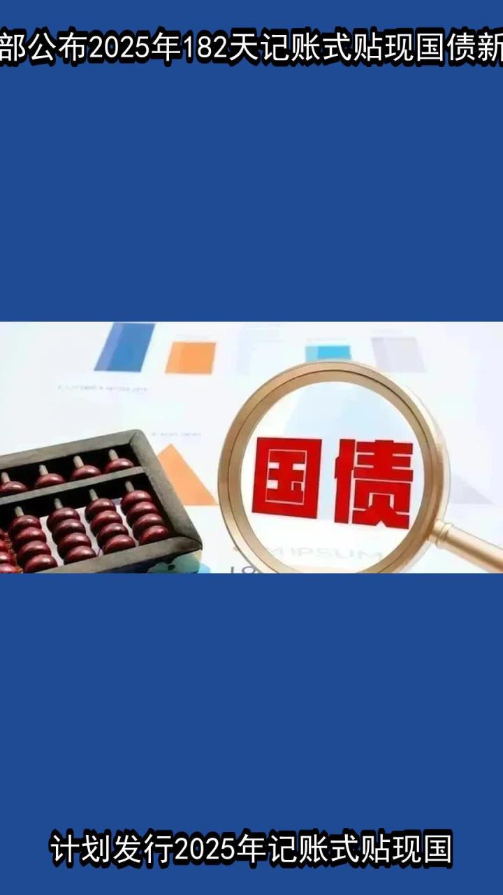 财政部拟发行2026年记账式贴现（十期）国债