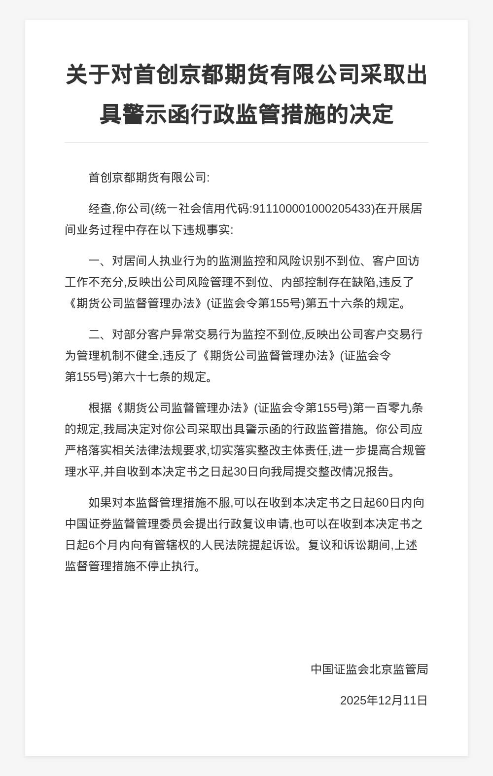 涉及债券类业务违规 三家券商收证监会警示函