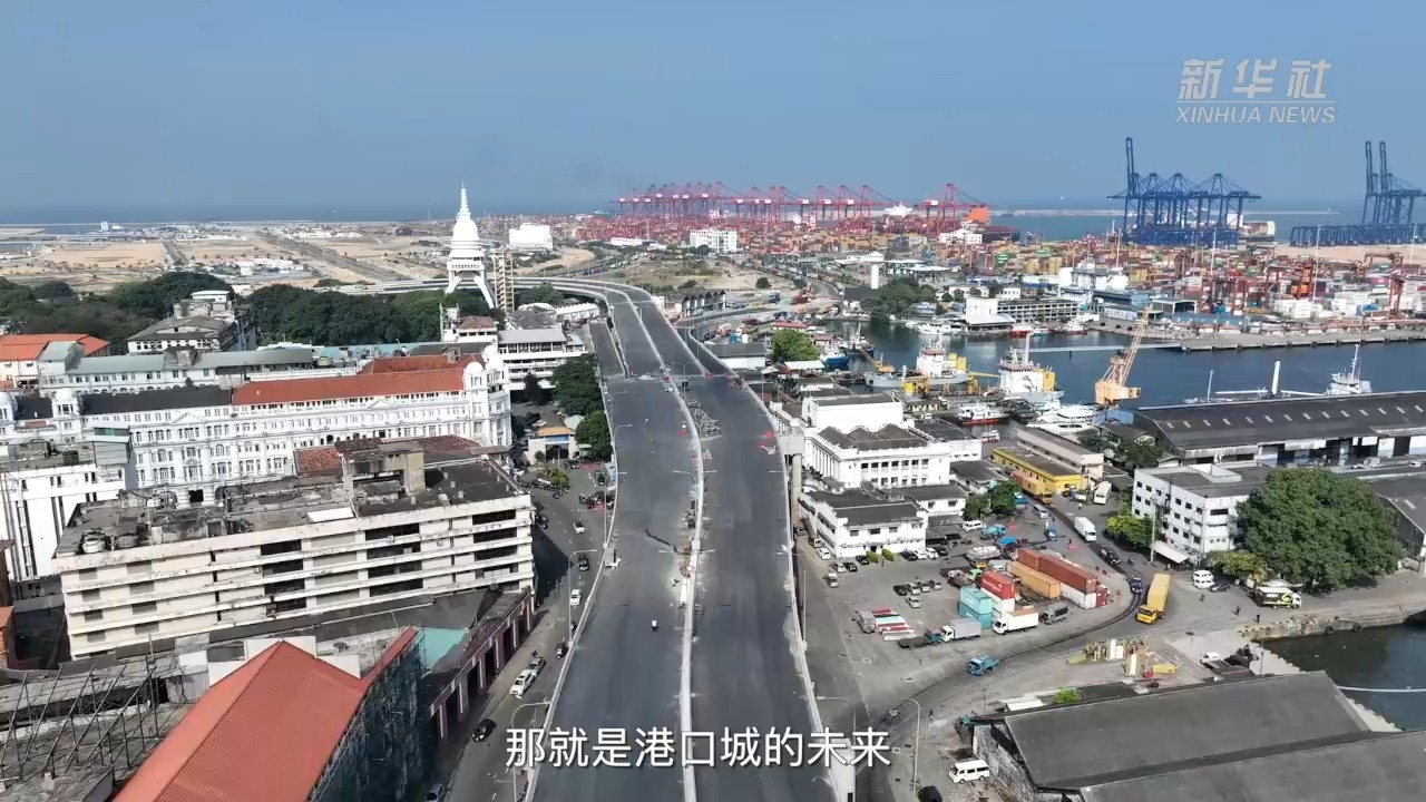 斯里兰卡政府重申推进港口现代化与国际合作，力促科伦坡港巩固区域枢纽地位