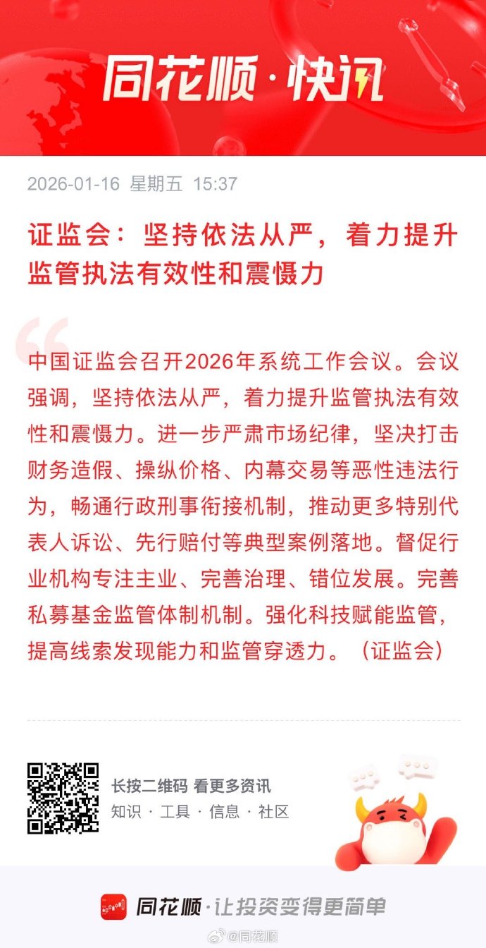 证监会主席吴清：进一步健全监管制度机制 对违法违规行为依法快查严惩