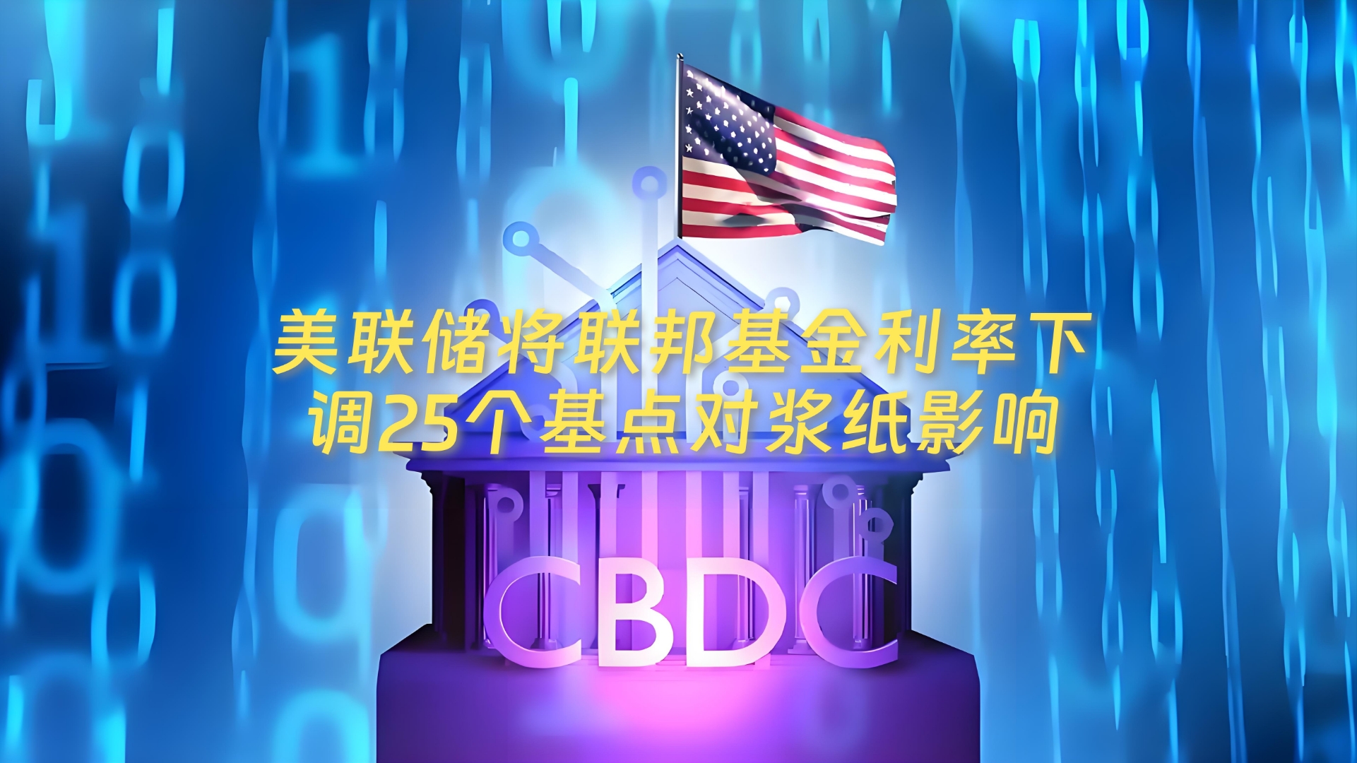 大摩邢自强内部分享：中国政策加码大约在秋季，美国未来2年将降息175个基点