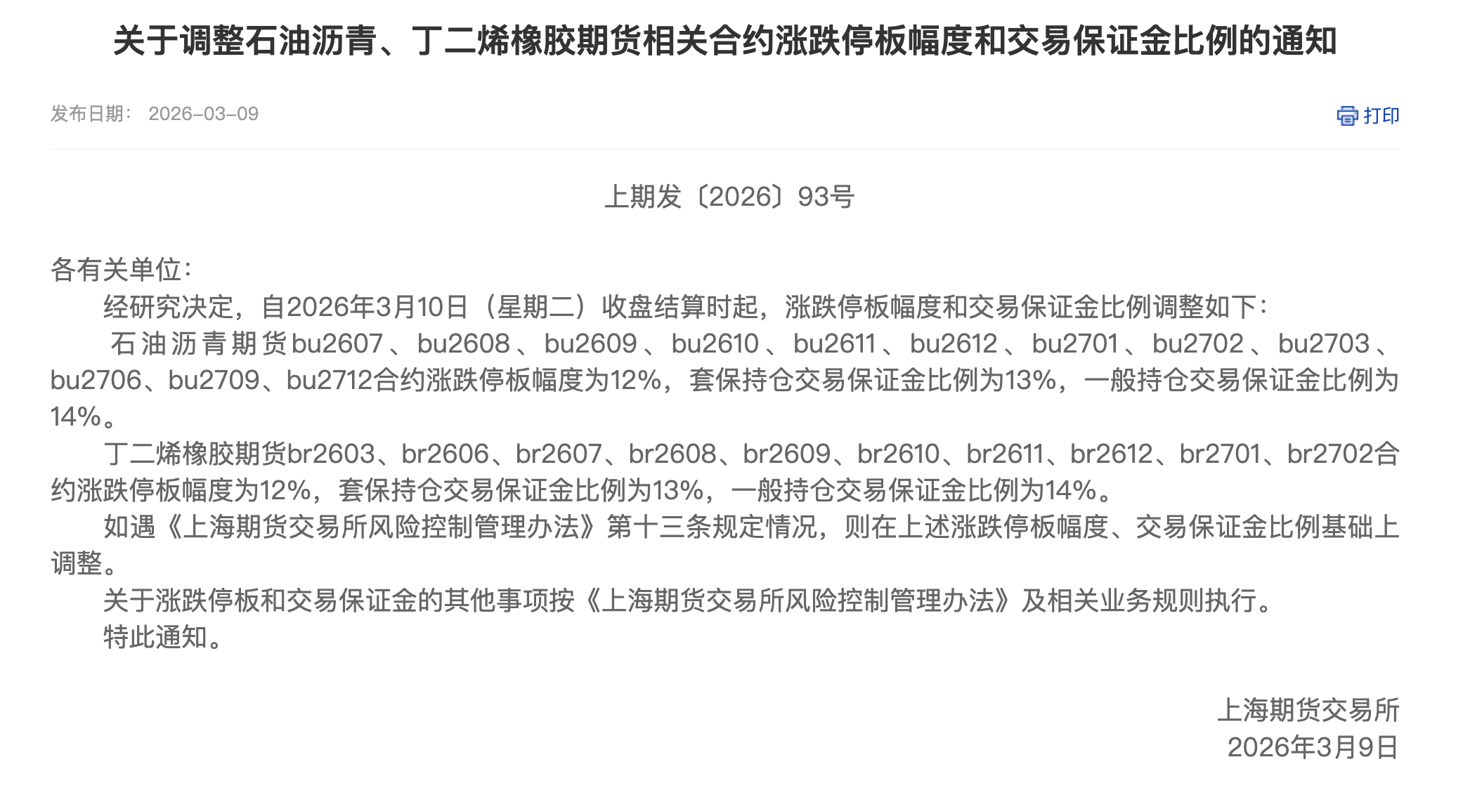 上期所：将于明日收盘结算时起调整镍等期货相关合约涨跌停板幅度和交易保证金比例
