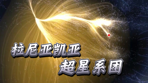 新研究：船帆座超星系团规模远超预期