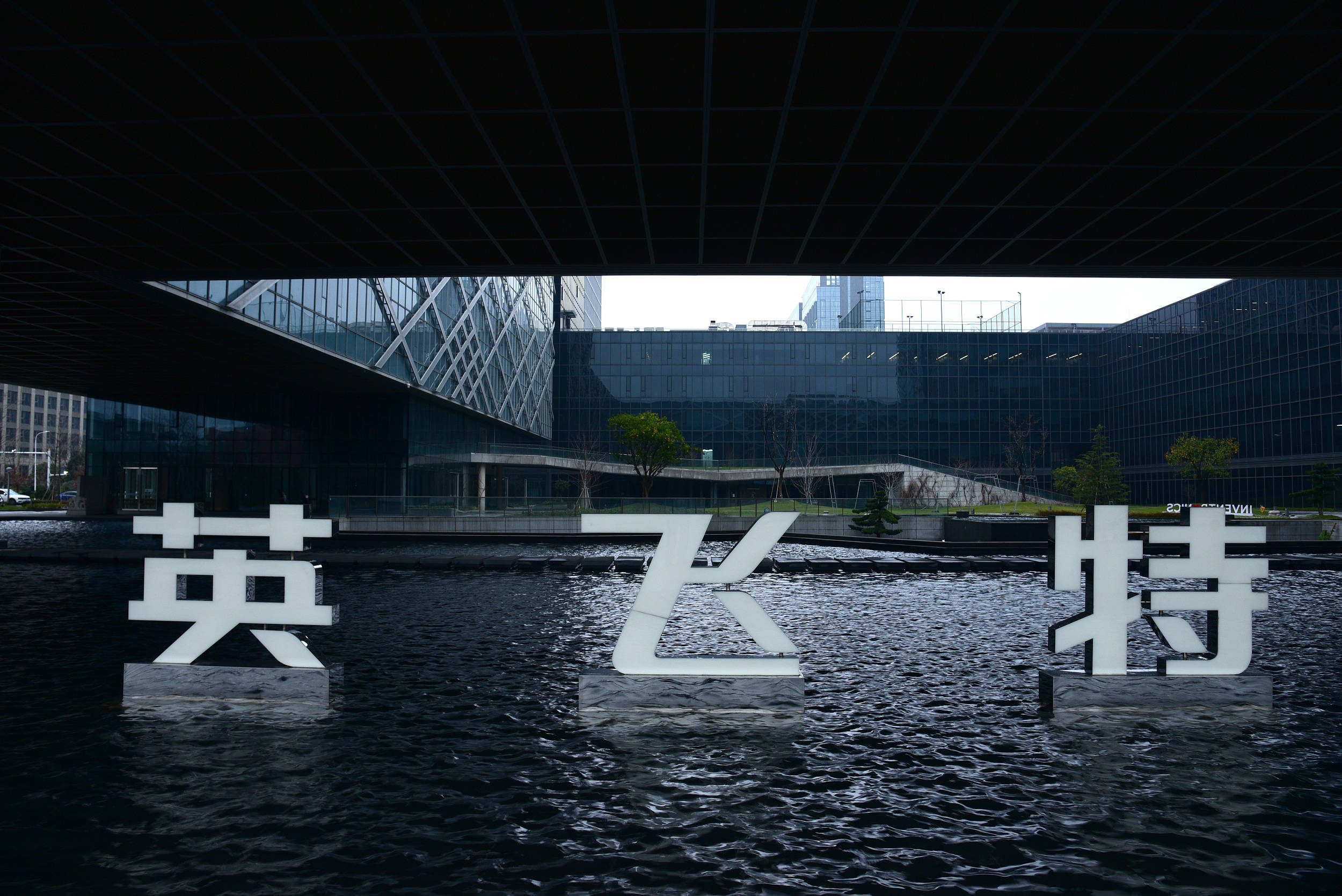 英飞特外籍实控人拟套现1.5亿 此前套现3亿上半年亏