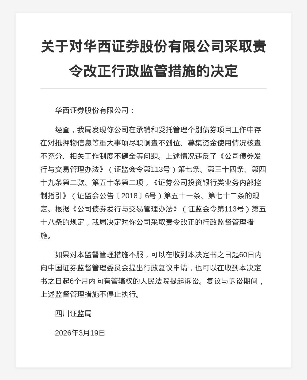华西证券承销及受托管理存缺陷 两名项目负责人被责令整改