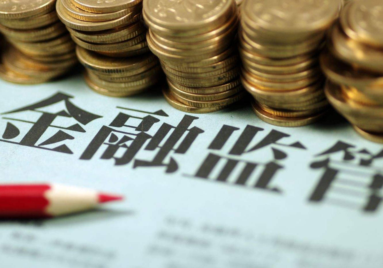 八部门发布《反洗钱特别预防措施管理办法》；商业用房最低首付下调至30% | 金融早参