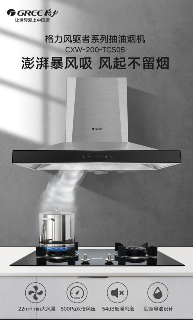 格力电器获得发明专利授权：“油烟机及油烟信息的显示方法”