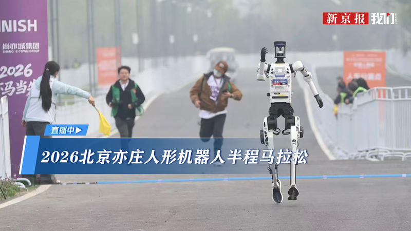 北京亦庄人形机器人半马冠军成绩超人类世界纪录