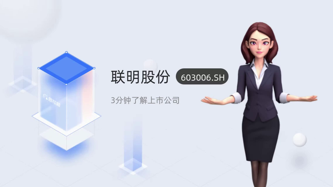 联明股份（603006）2026年一季报简析：营收净利润同比双双增长，应收账款上升