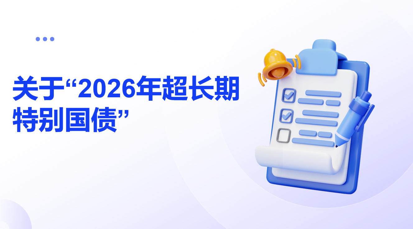 915亿元 今年第二批超长期特别国债支持设备更新资金下达