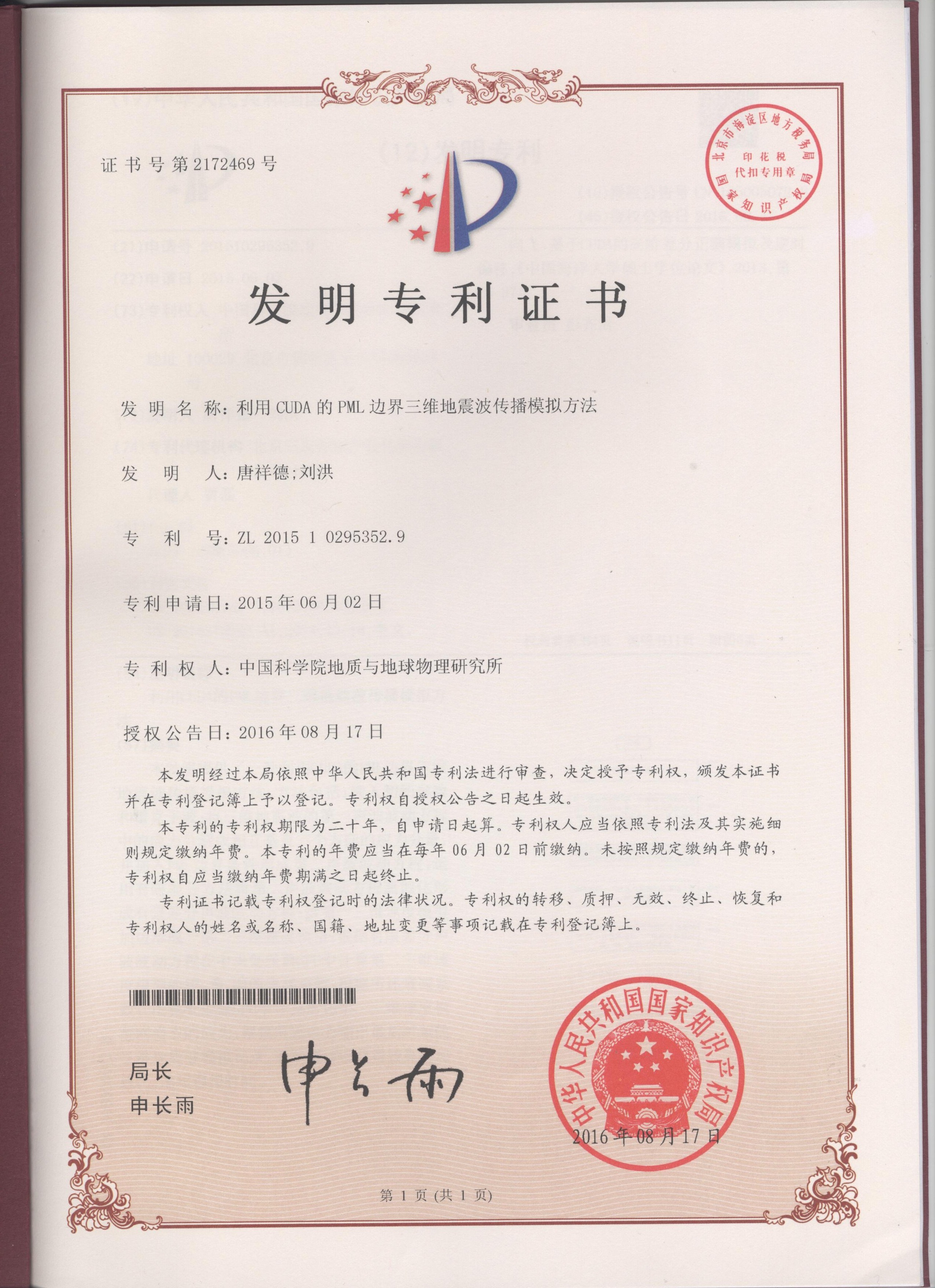 武汉凡谷获得发明专利授权：“调谐杆的调谐方法以及装置”