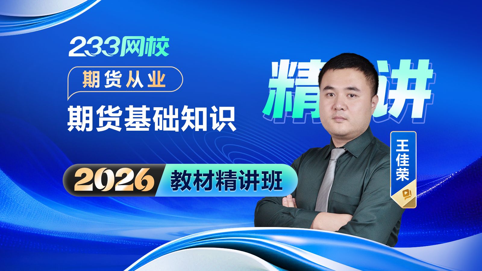 期货从业人员资格考试参考教材《期货法律法规与职业道德（第三版）》发行 将于2026年7月考试起正式启用