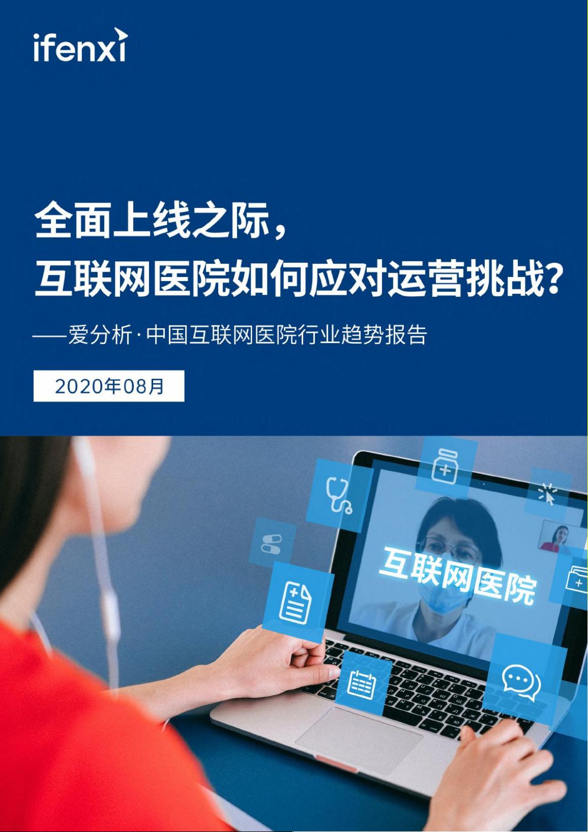 互联网医院，离建好用好还有多远