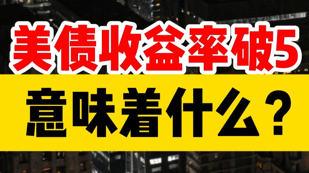 美债收益率集体上涨，10年期美债收益率涨11.27个基点