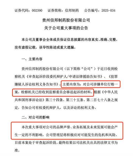 信邦制药：公司涉嫌单位行贿，被检察机关起诉