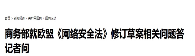 商务部新闻发言人就欧盟禁止对使用中国逆变器项目提供资金支持相关问题答记者问