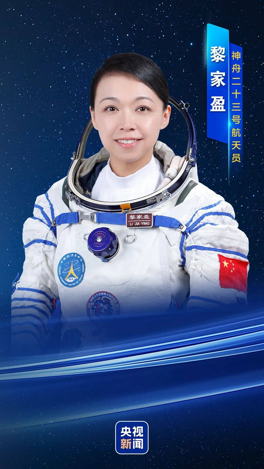 星河圆梦 港澳同舟——港澳各界热烈祝贺黎家盈参与神舟二十三号任务