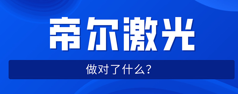帝尔激光:关于提前赎回帝尔转债暨即将停止交易的重要提示性公告