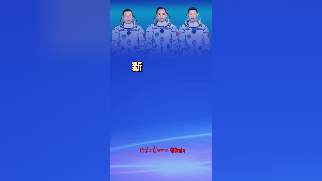 新华社快讯：神舟二十一号和神舟二十三号航天员乘组28日进行交接仪式，两个乘组移交了中国空间站的钥匙
