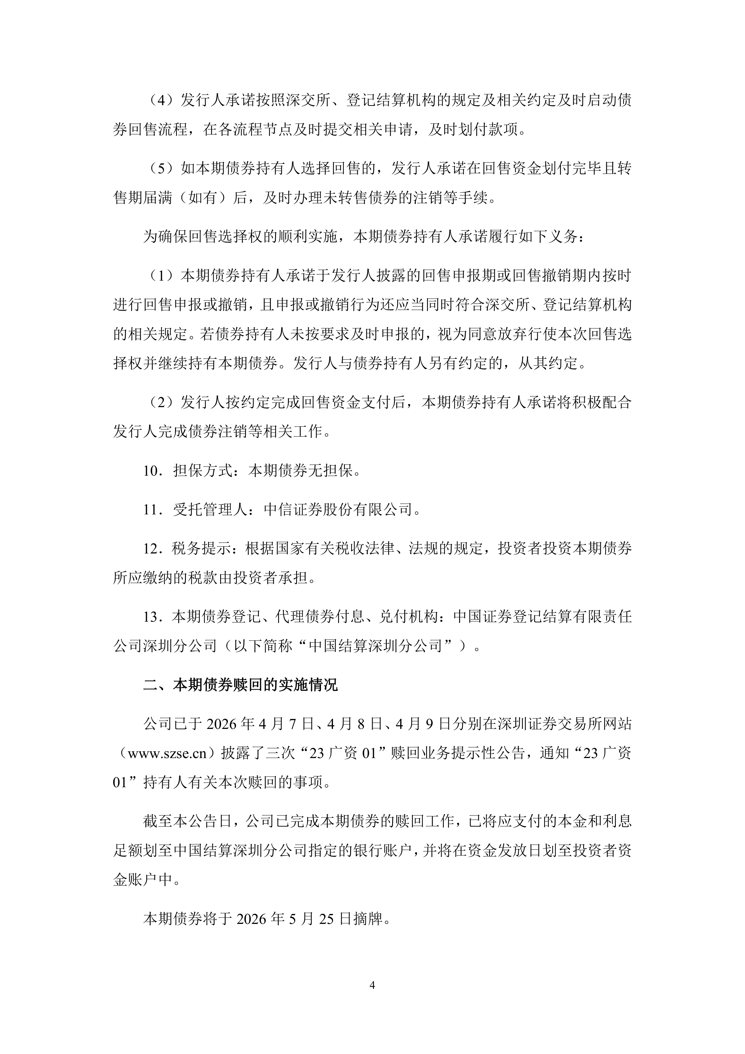 星球石墨:关于实施“星球转债”赎回暨摘牌的第一次提示性公告